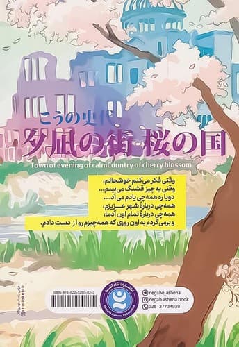 کشور شکوفه های گیلاس (نگاه آشنا) رقعی شومیز — تصویر ۲