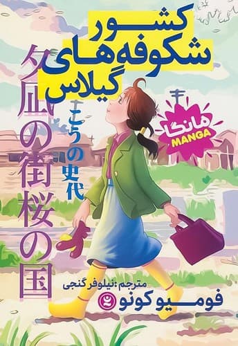 کشور شکوفه های گیلاس (نگاه آشنا) رقعی شومیز