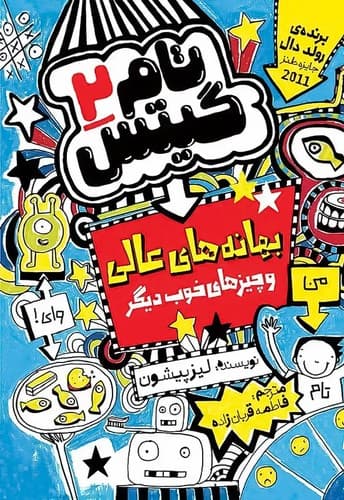 تام گیتس 2/بهانه های عالی و چیزهای خوب دیگر (نگاه آشنا) رقعی شومیز
