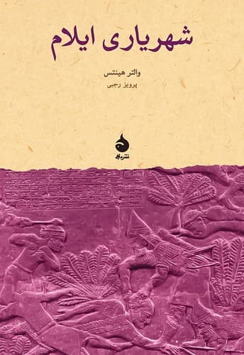 شهریاری ایلام (ماهی) رقعی شومیز