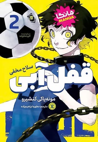 قفل آبی 2 (نگاه آشنا) رقعی شومیز
