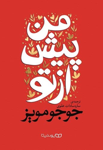 من پیش از تو (یوشیتا) رقعی شومیز