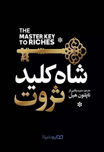شاه کلید ثروت (یوشیتا) رقعی شومیز