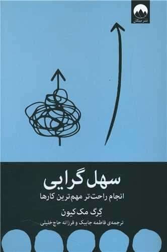 سهل گرایی (میلکان) رقعی شومیز