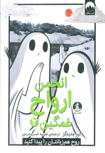 انجمن ارواح غمگین جلد 2 (میلکان) رقعی شومیز