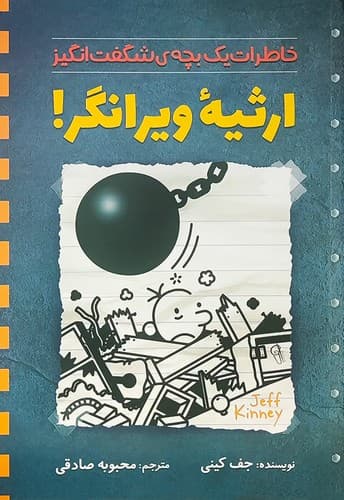 خاطرات یک بچه ی شگفت انگیز/ارثیه ویرانگر (آزرمیدخت) رقعی شومیز