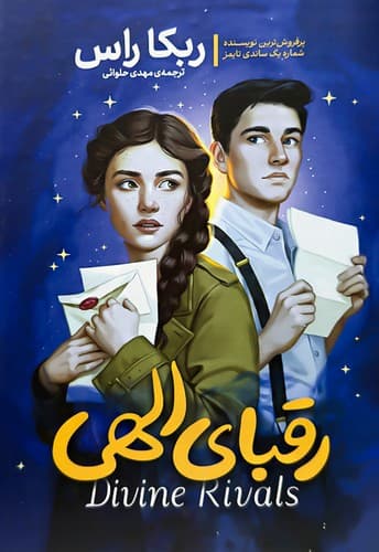 رقبای الهی (آذربیان) رقعی سلفون