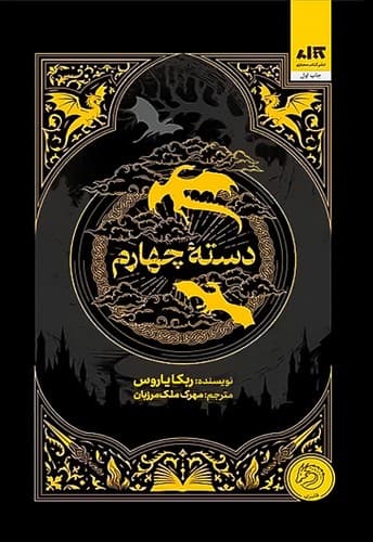 دسته ی چهارم/رقعی سلفون/مجازی