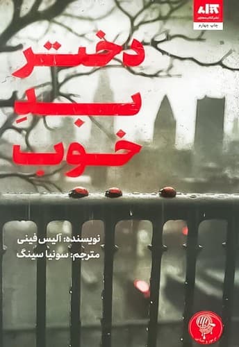 دختر بد خوب (کتاب مجازی) رقعی شومیز