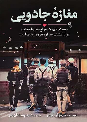 مغازه جادویی (آزرمیدخت) رقعی شومیز
