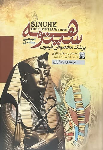 سینوهه (آزرمیدخت) رقعی شومیز