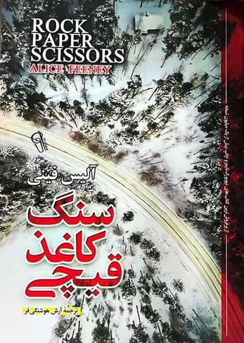 سنگ کاغذ قیچی (آزرمیدخت) رقعی شومیز