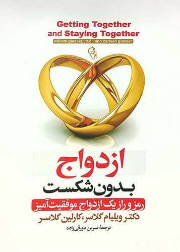 ازدواج بدون شکست (آزرمیدخت) رقعی شومیز