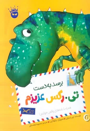 تی رکس عزیزم 1/برسد به دست/زعفران