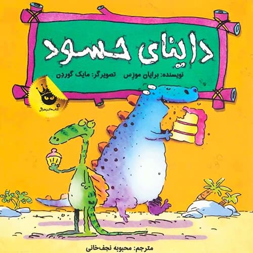 داینای حسود/ دایناسورها هم احساسات دارند2/زعفران