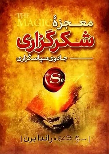 معجزه شکرگزاری (آوای ماندگار) رقعی شومیز