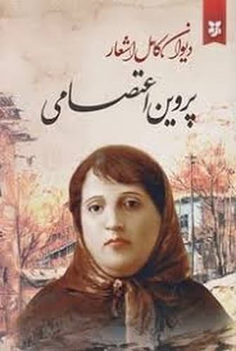 دیوان کامل اشعار پروین اعتصامی (ایرمان) رقعی شومیز