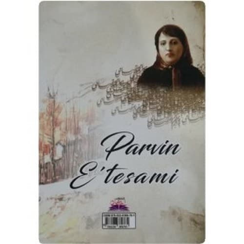 دیوان کامل اشعار پروین اعتصامی (ایرمان) رقعی شومیز — تصویر ۲