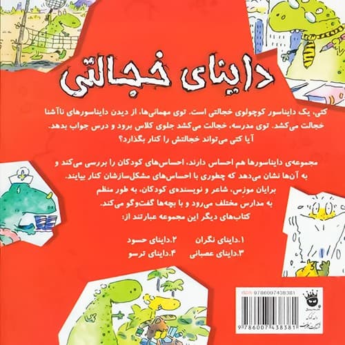 داینای خجالتی/دایناسورها هم احساس دارند 5/زعفران — تصویر ۲