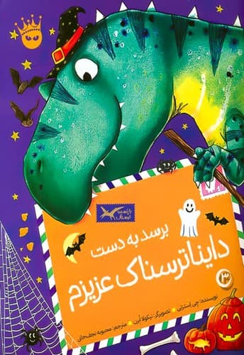 تی رکس عزیزم 3/ برسد به دست دایناترسناک عزیزم/زعفران