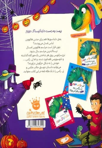 تی رکس عزیزم 3/ برسد به دست دایناترسناک عزیزم/زعفران — تصویر ۲