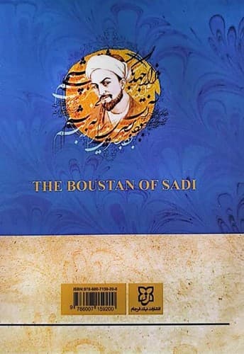 بوستان سعدی (نیک فرجام) رقعی شومیز — تصویر ۲