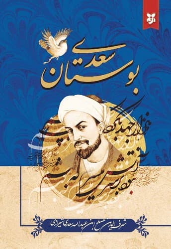 بوستان سعدی (نیک فرجام) رقعی شومیز