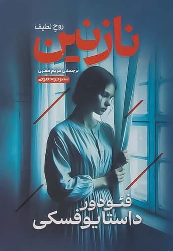 نازنین/روح لطیف (خودمونی) رقعی شومیز