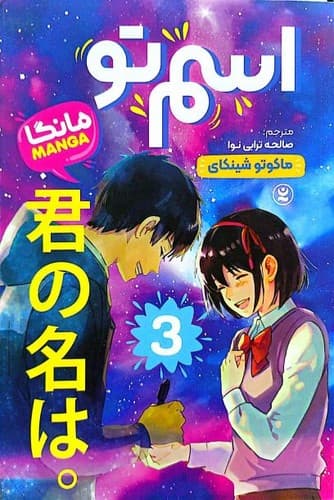 اسم تو 3 (نگاه آشنا) رقعی شومیز