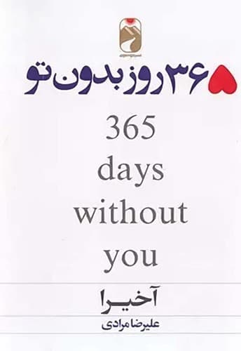 365 روز بدون تو (خودمونی) رقعی شومیز