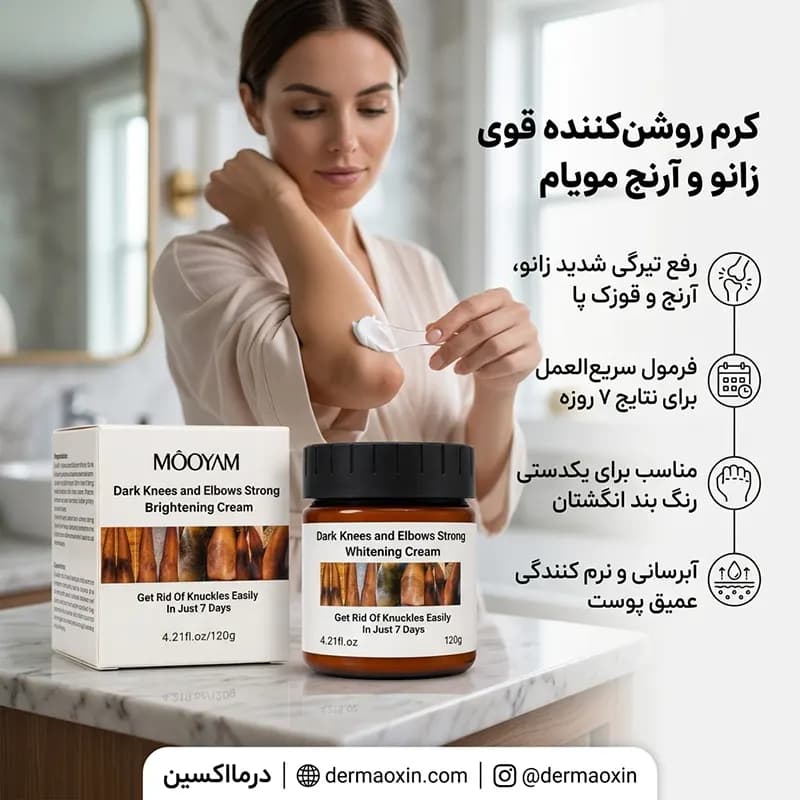 کرم روشن کننده زانو و آرنج مویام 120 گرم — تصویر ۵