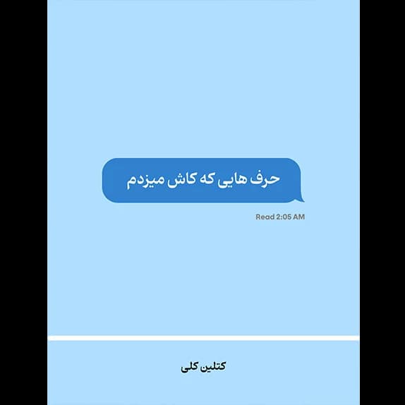 حرف‌هایی که کاش می‌زدم – کتاب الکترونیکی فارسی
