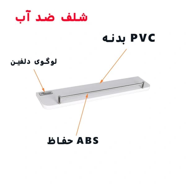 طبقه دیواری دلفین مدل PVC-5010-RH — تصویر ۸