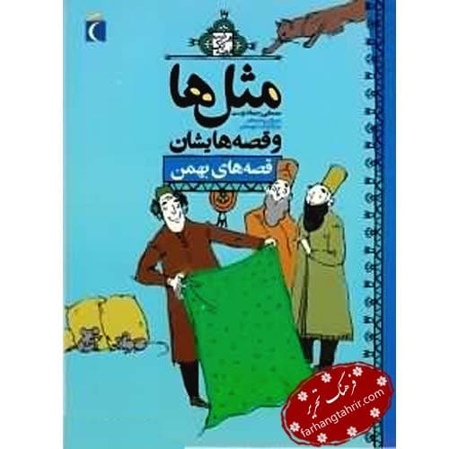 مثل ها و قصه هایشان قصه های بهمن
