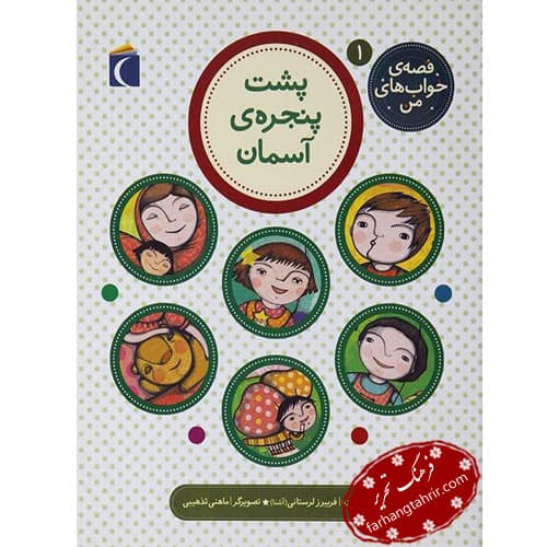 قصه ی خواب های من پشت پنجره ی آسمان