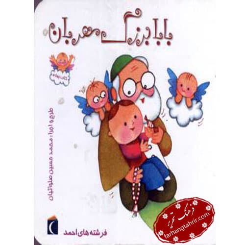 بابا بزرگ مهربان
