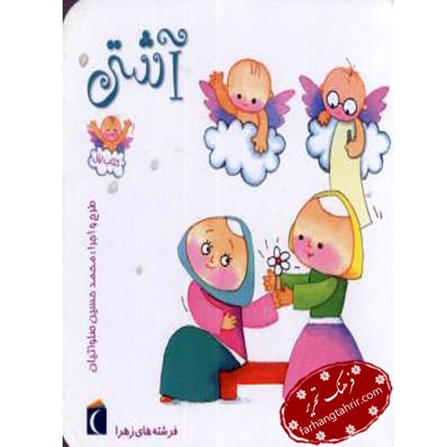 فرشته های زهرا آشتی