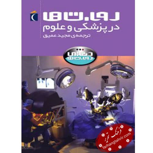 روبات ها در پزشکی و علوم