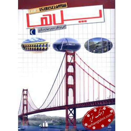 شگفتی های جهان پل ها