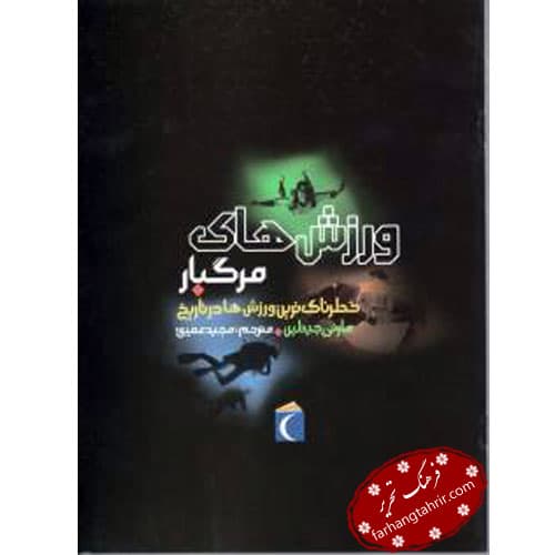 ورزش های مرگبار