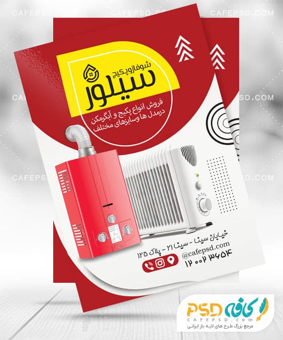 تراکت فروشگاه آبگرمکن و شوفاژ