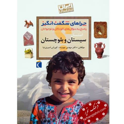 چراهای شگفت انگیز سیستان و بلوچستان