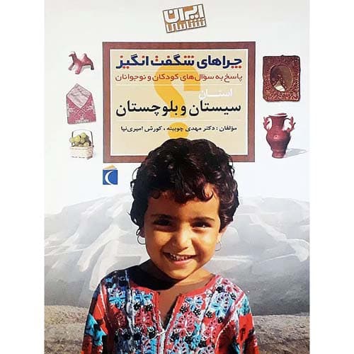 چراهای شگفت انگیز سیستان و بلوچستان — تصویر ۲