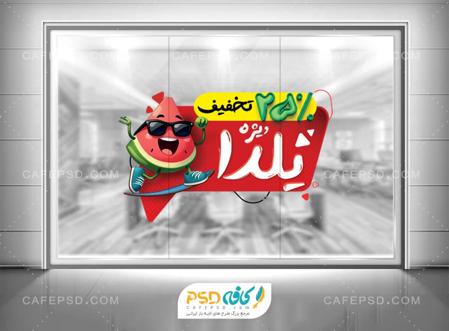 استیکر تخفیف یلدا