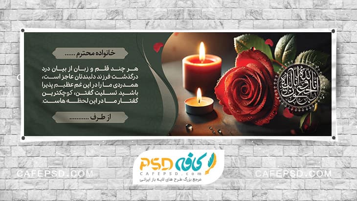 طرح لایه باز پلاکارد عرض تسلیت
