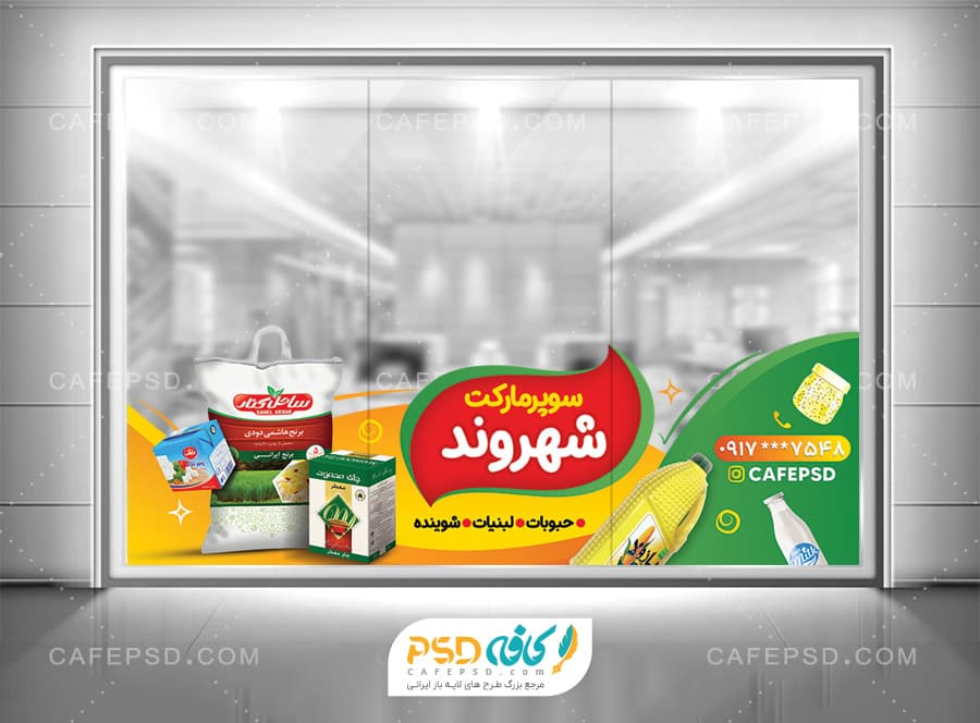 استیکر شیشه سوپر مارکت