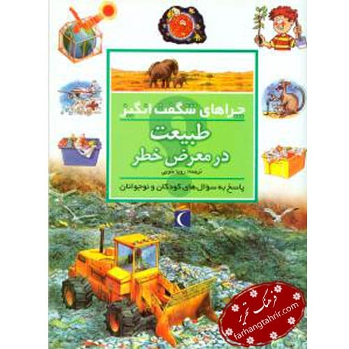 چراهای شگفت انگیز طبیعت در معرض خطر