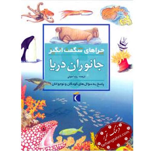 چراهای شگفت انگیز جانوران دریا