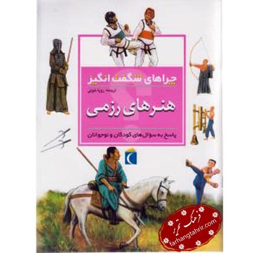 چراهای شگفت انگیز هنرهای رزمی
