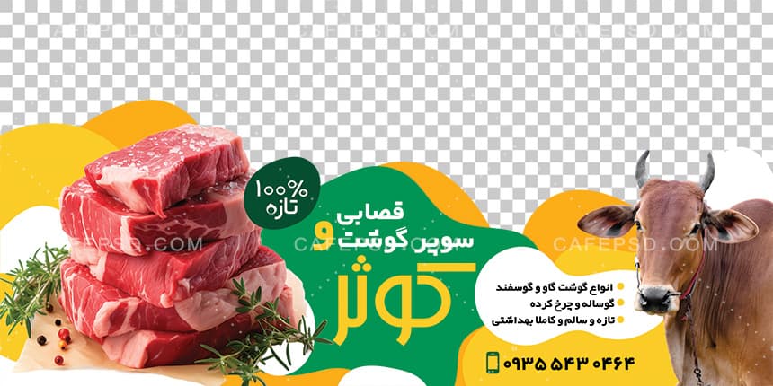 نمونه استیکر سوپر گوشت — تصویر ۲